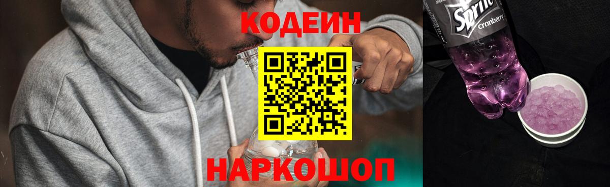 Новосибирск  Codein Purple Drank  Вход с VPN 